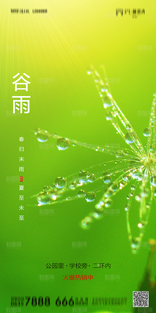 地产谷雨节气简约大气海报