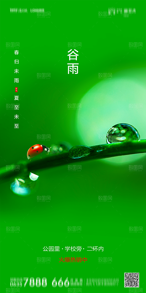 地产谷雨节气简约大气海报
