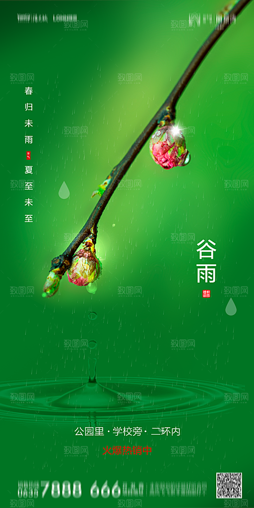 地产谷雨节气简约大气海报