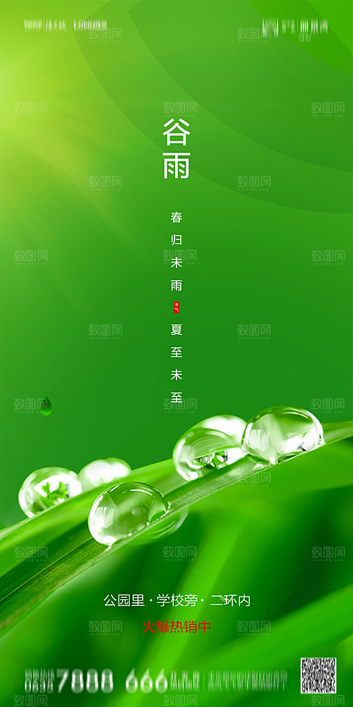 地产谷雨节气简约大气海报