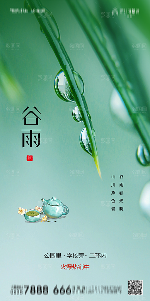 地产谷雨节气简约大气海报