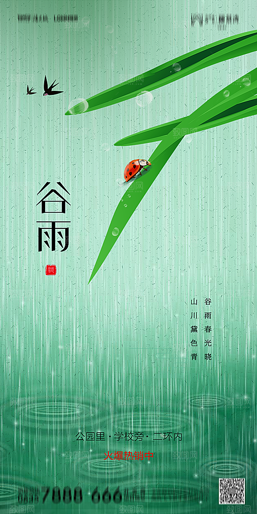 地产谷雨节气简约大气海报