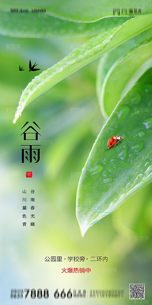 地产谷雨节气简约大气海报