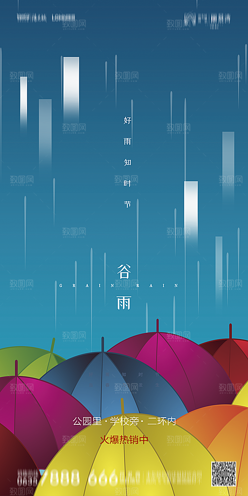 地产谷雨节气简约大气海报