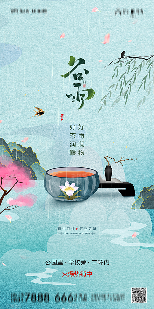 地产谷雨节气简约大气海报