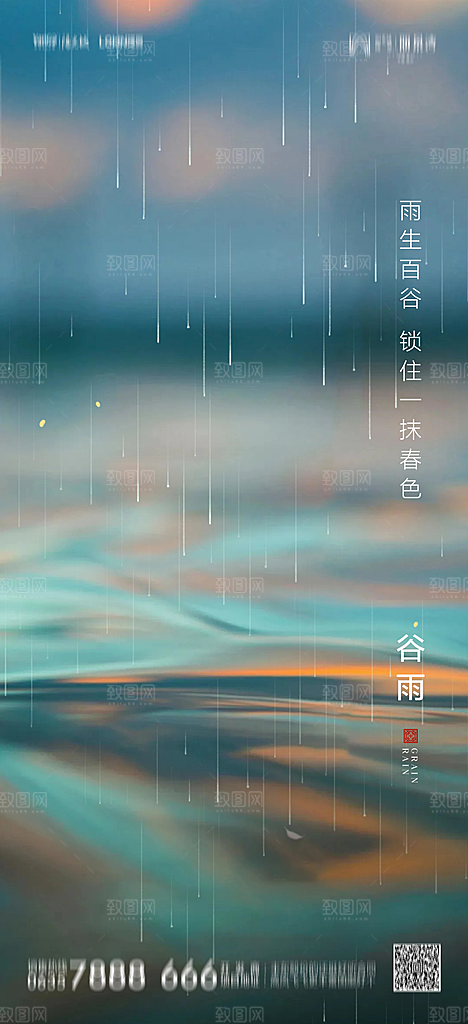 地产谷雨节气简约大气海报