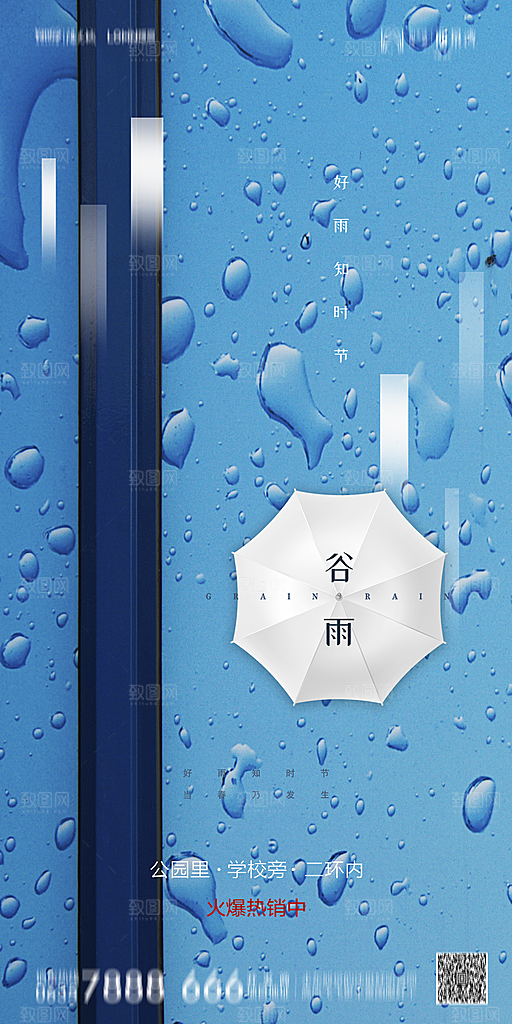 地产谷雨节气简约大气海报