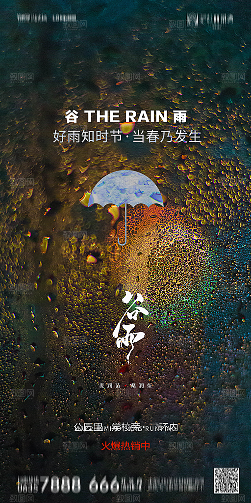 地产谷雨节气简约大气海报