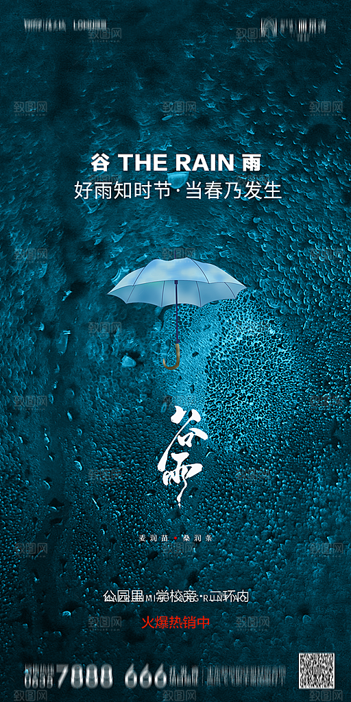 地产谷雨节气简约大气海报