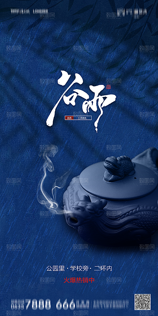 地产谷雨节气简约大气海报