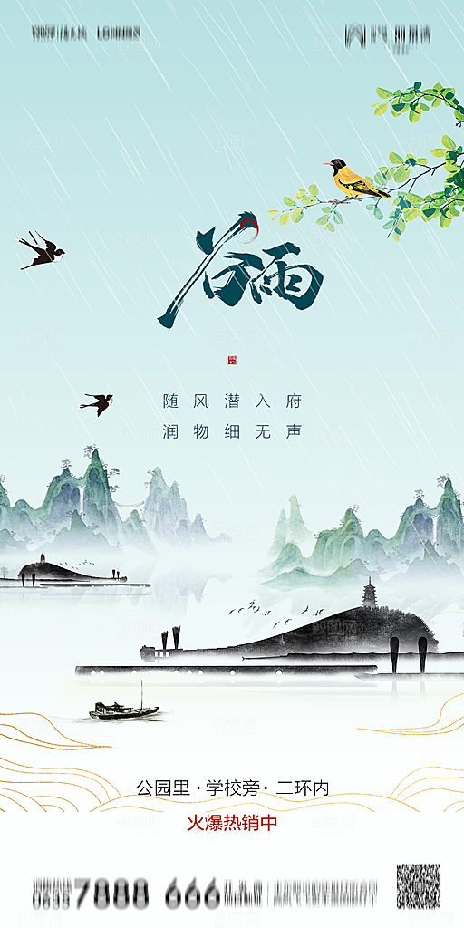 地产谷雨节气简约大气海报