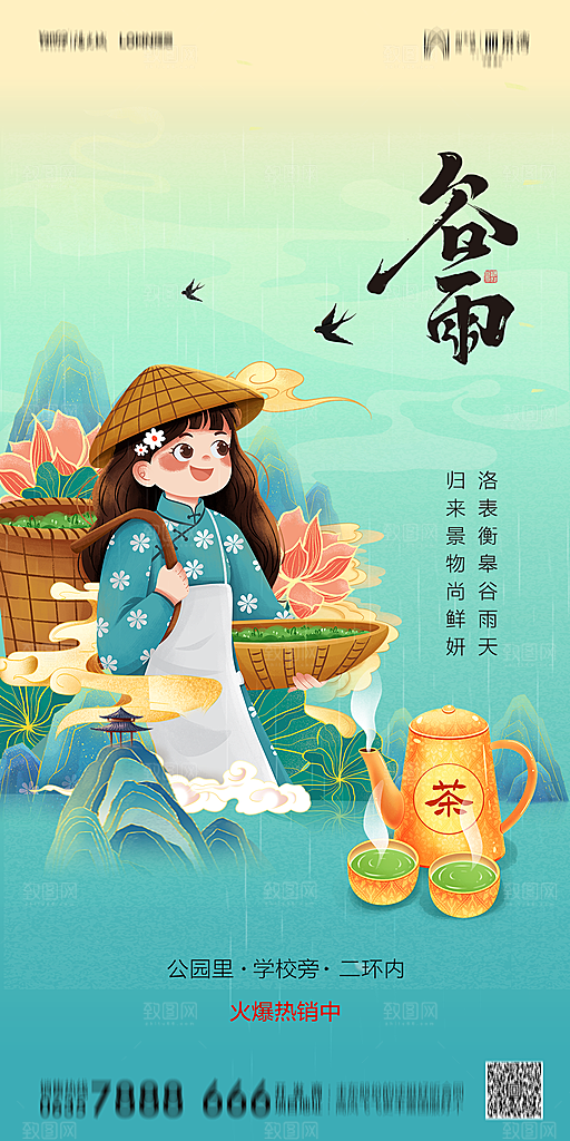 地产谷雨节气简约大气海报