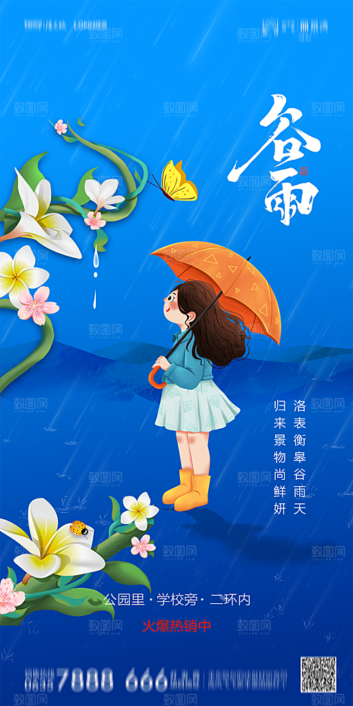 地产谷雨节气简约大气海报