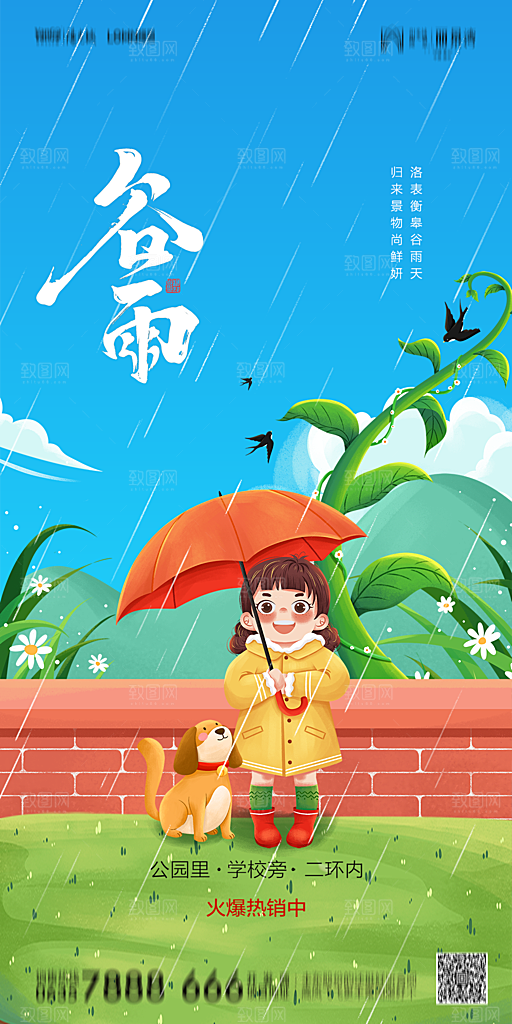 地产谷雨节气简约大气海报