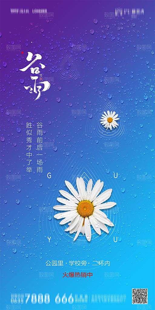 地产谷雨节气简约大气海报