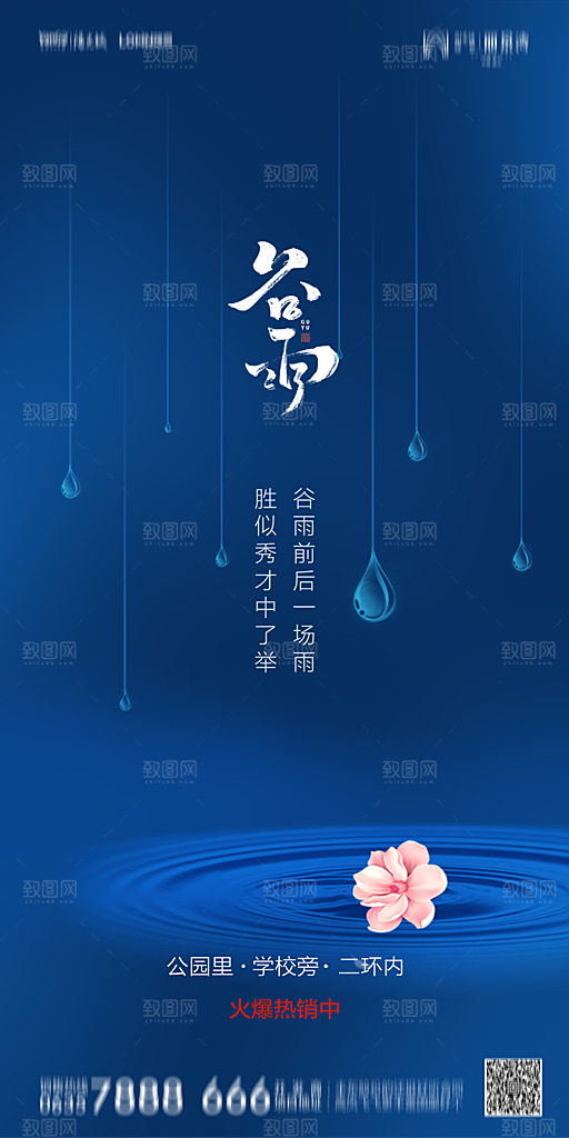 地产谷雨节气简约大气海报