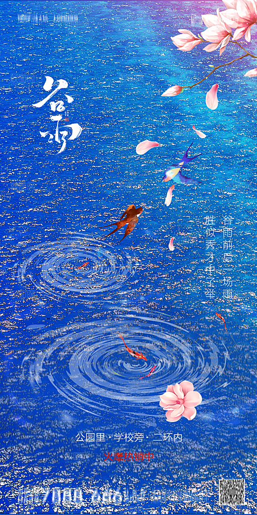 地产谷雨节气简约大气海报