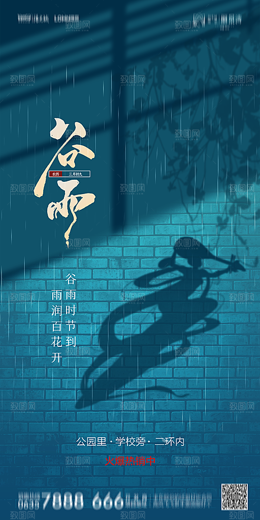 地产谷雨节气简约大气海报