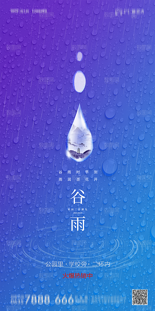 地产谷雨节气简约大气海报