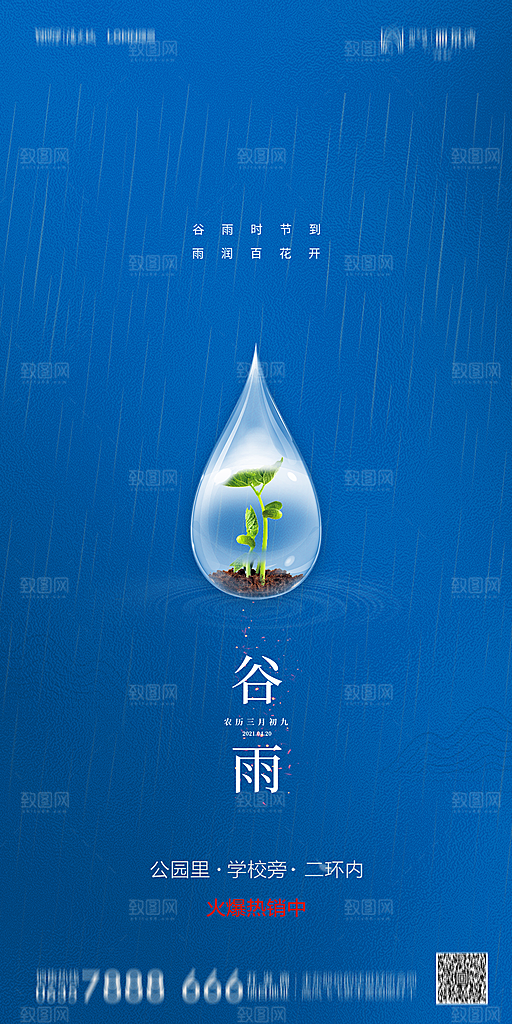 地产谷雨节气简约大气海报