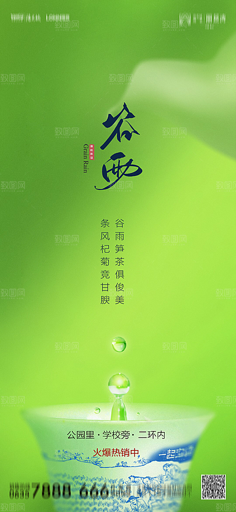 地产谷雨节气简约大气海报