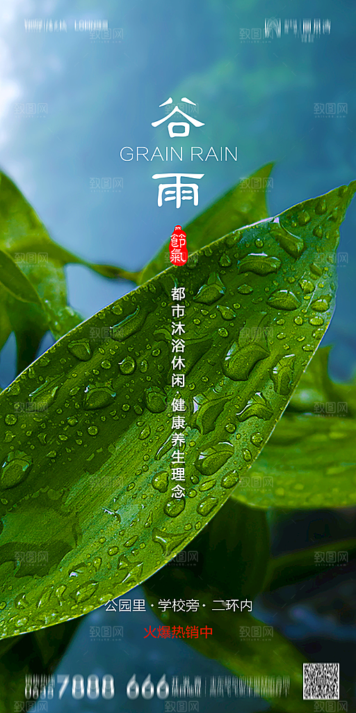 地产谷雨节气简约大气海报