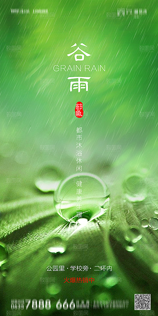 地产谷雨节气简约大气海报