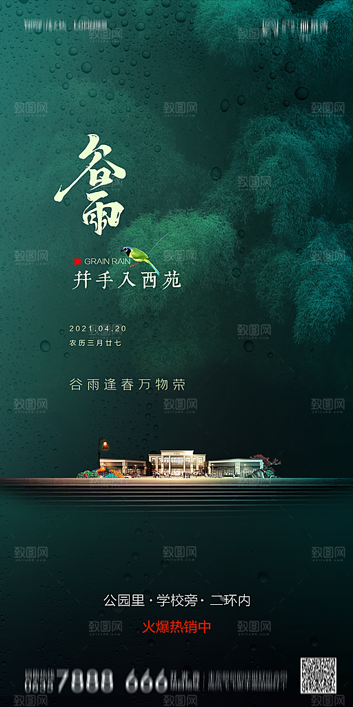 地产谷雨节气简约大气海报