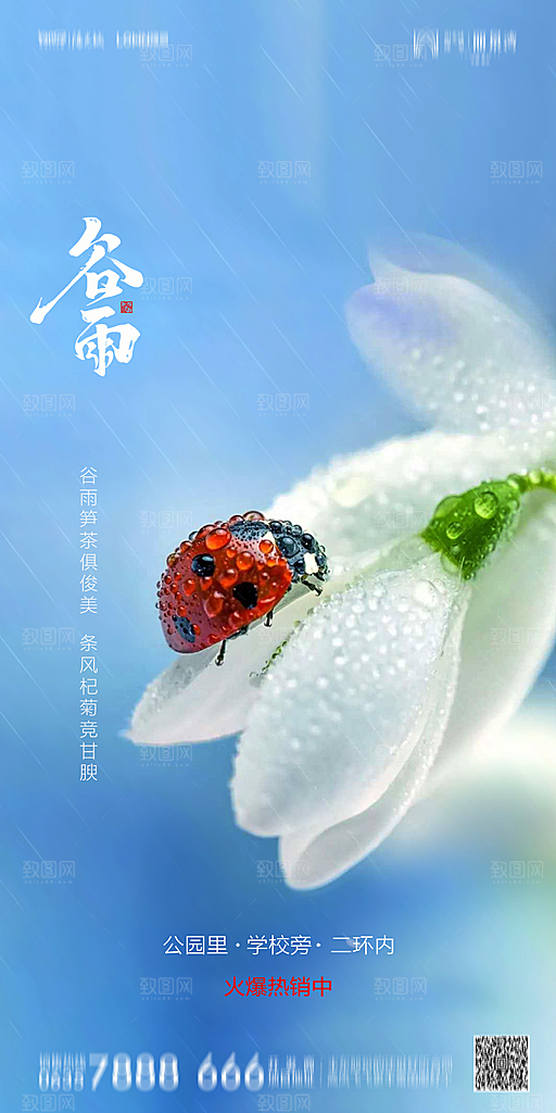 地产谷雨节气简约大气海报