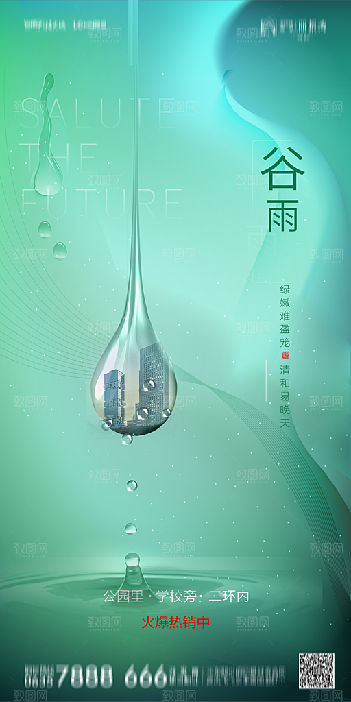 地产谷雨节气简约大气海报