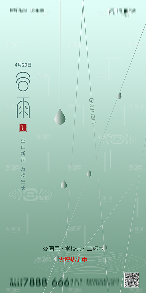 地产谷雨节气简约大气海报