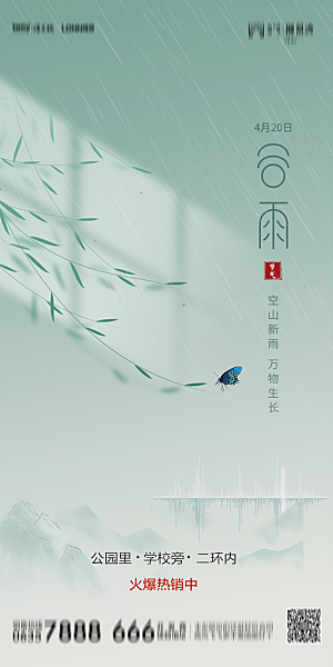 地产谷雨节气简约大气海报