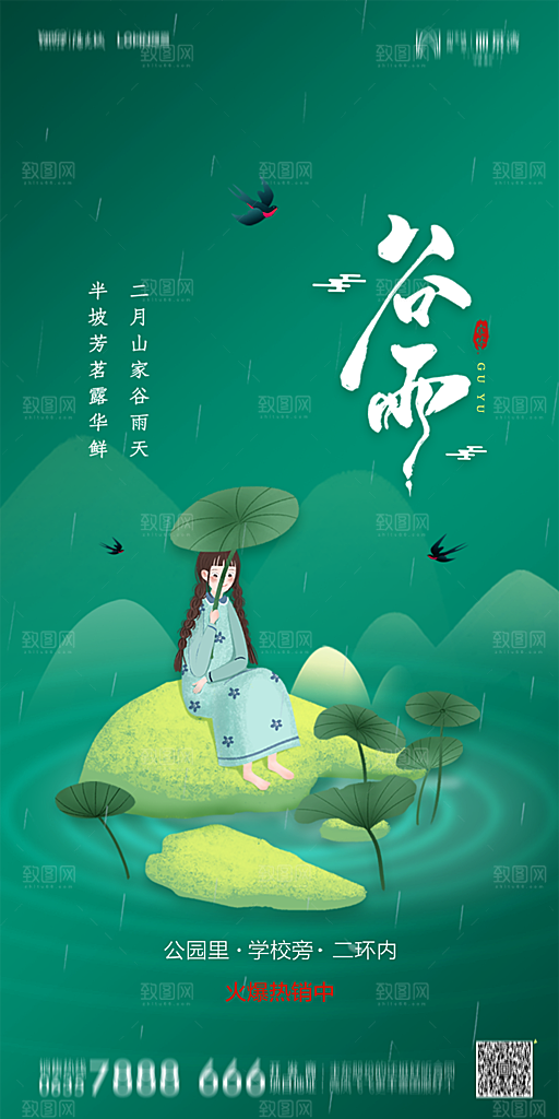 地产谷雨节气简约大气海报