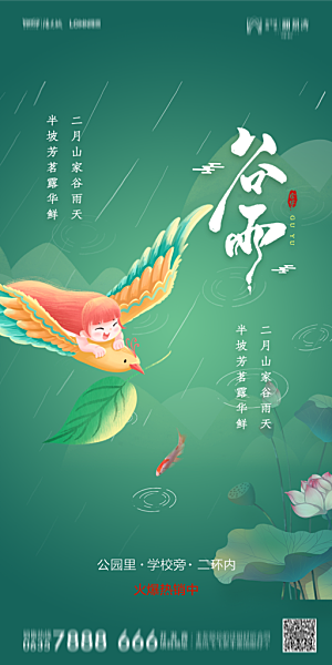 地产谷雨节气简约大气海报