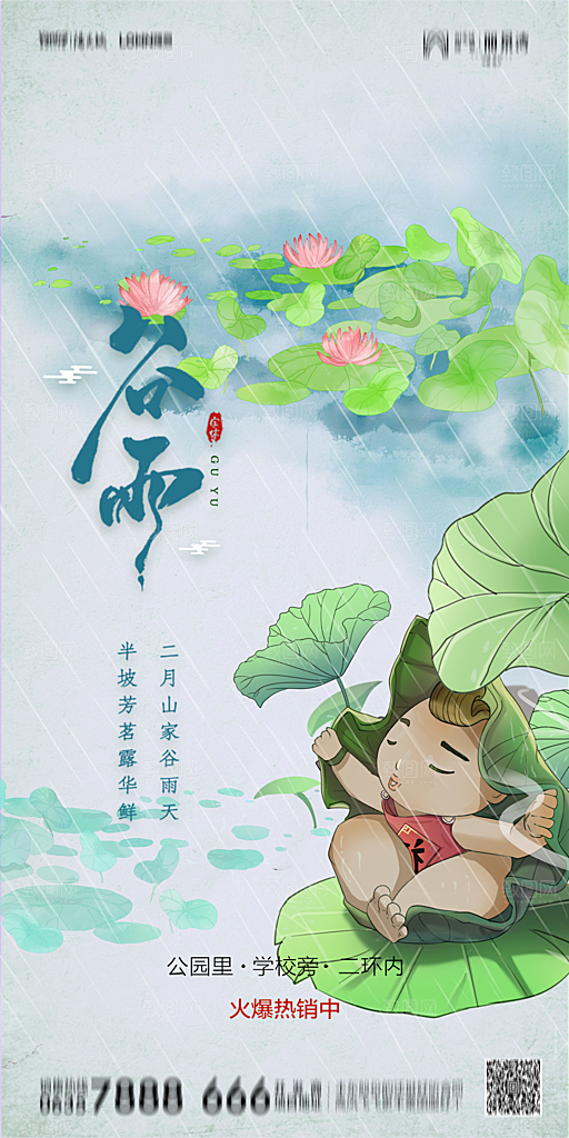地产谷雨节气简约大气海报