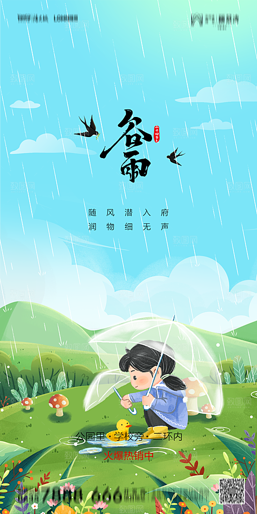 地产谷雨节气简约大气海报