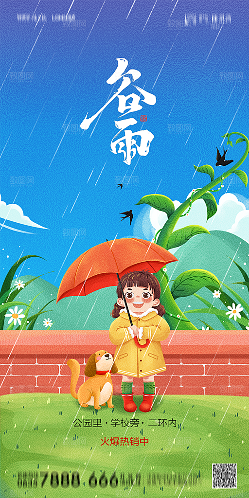 地产谷雨节气简约大气海报