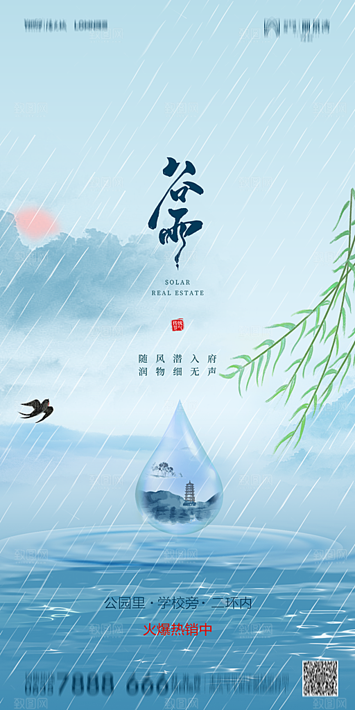 地产谷雨节气简约大气海报