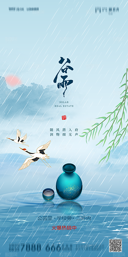 地产谷雨节气简约大气海报