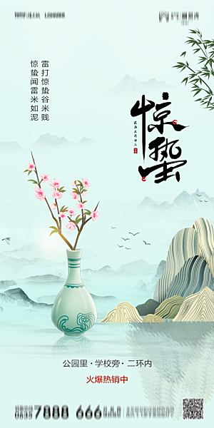 地产惊蛰节气简约大气海报