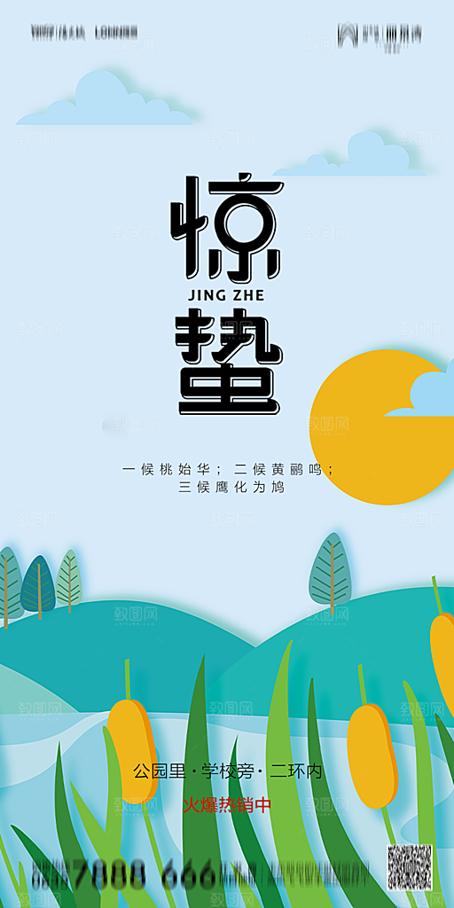 地产惊蛰节气简约大气海报