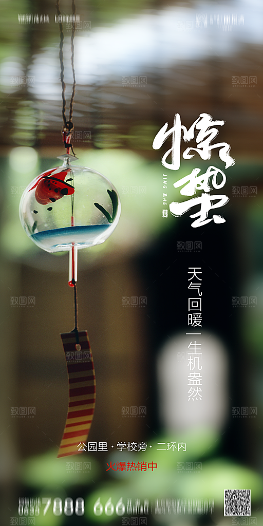 地产惊蛰节气简约大气海报