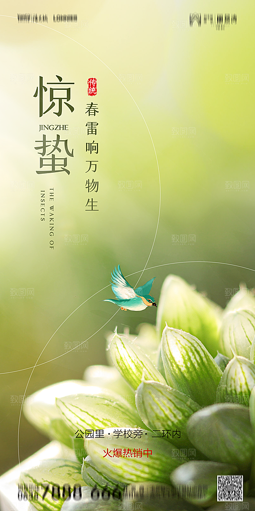 地产惊蛰节气简约大气海报