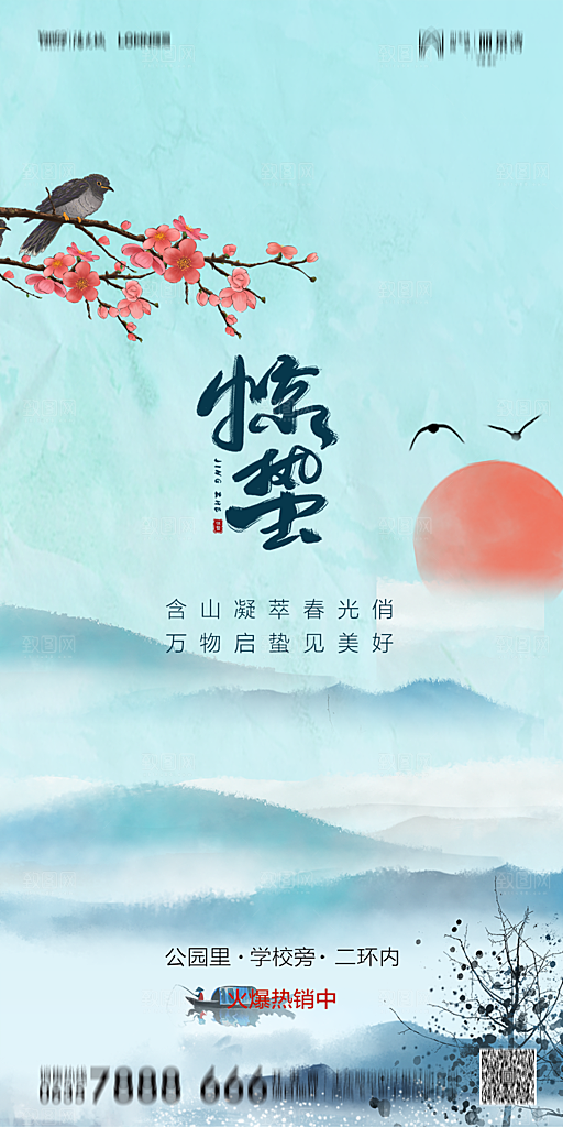 地产惊蛰节气简约大气海报
