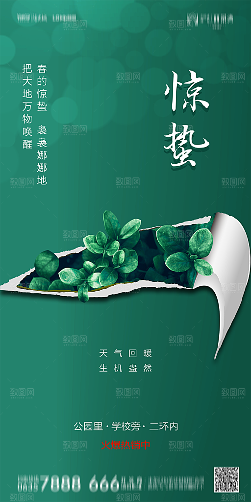 地产惊蛰节气简约大气海报