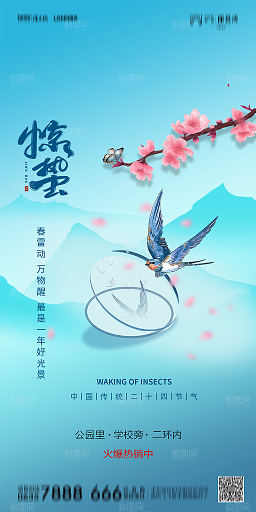 地产惊蛰节气简约大气海报