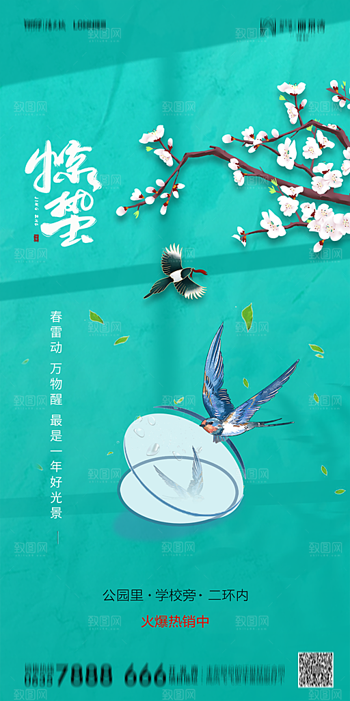 地产惊蛰节气简约大气海报