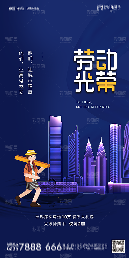 地产五一劳动节简约大气海报