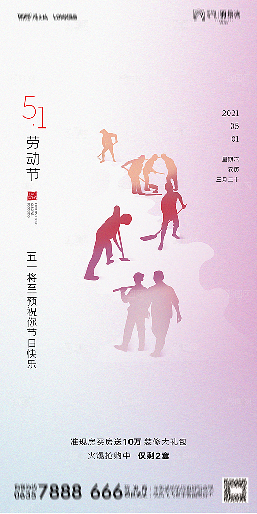 地产五一劳动节简约大气海报