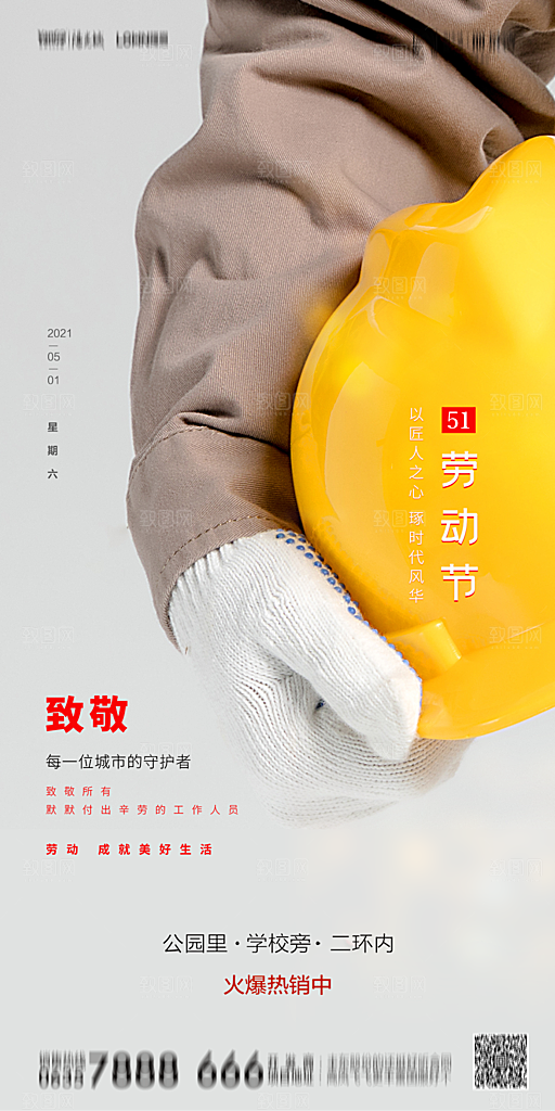 地产五一劳动节简约大气海报